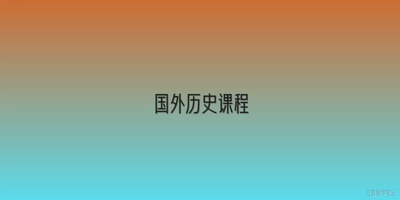 国外历史课程:国外历史课程的主要目标是什么？