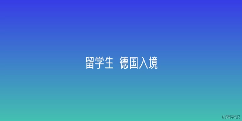 留学生 德国入境:留学生入境德国需要哪些签证类型？