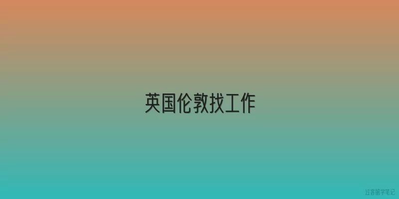 英国伦敦找工作