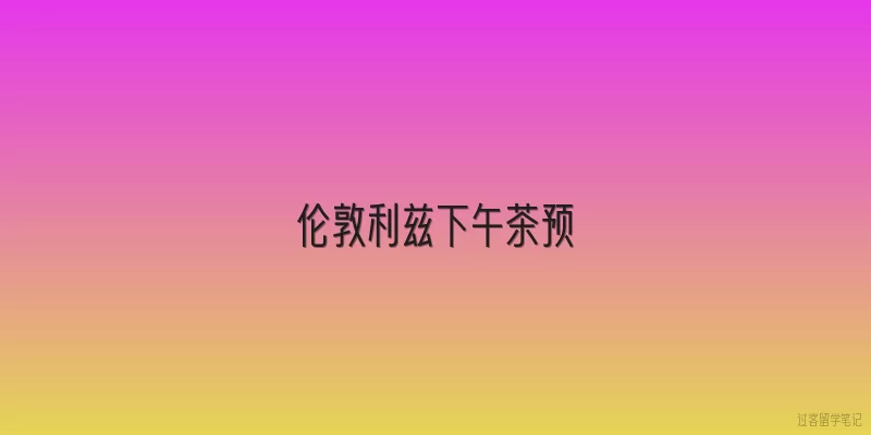 伦敦利兹下午茶预