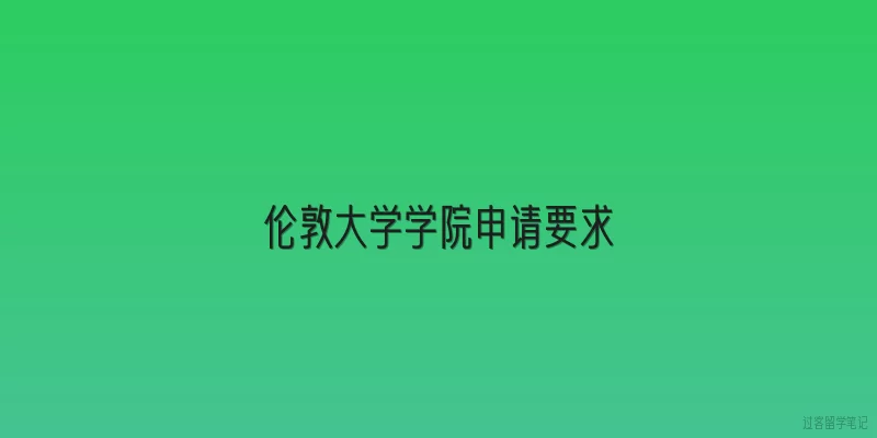 伦敦大学学院申请要求