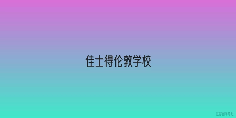 佳士得伦敦学校:佳士得伦敦学校有哪些主要课程设置？