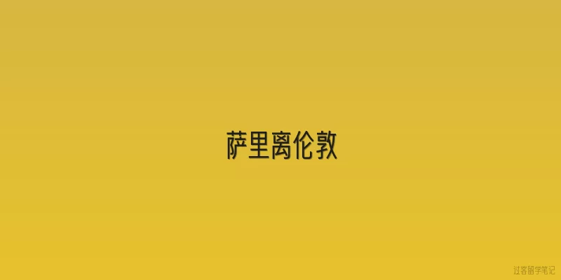 萨里离伦敦:萨里离伦敦有多远？