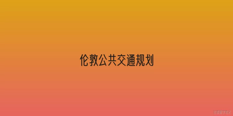 伦敦公共交通规划:2026年伦敦公共交通规划的核心目标是什么？