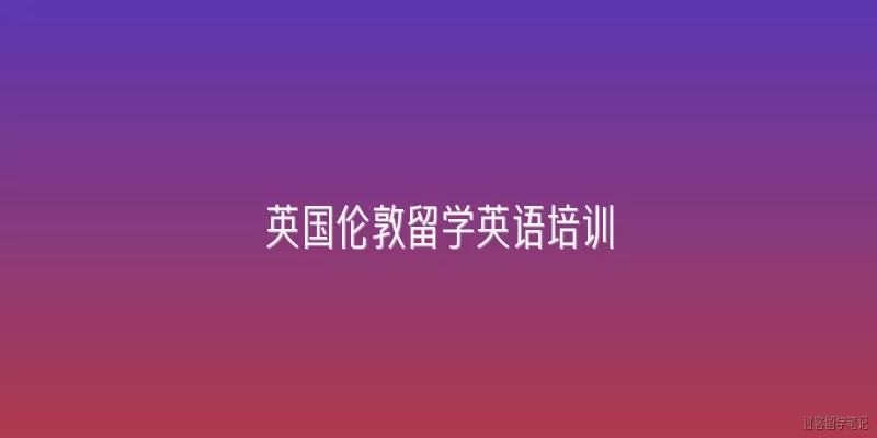 英国伦敦留学英语培训:2026年英国伦敦留学英语培训的市场规模如何？
