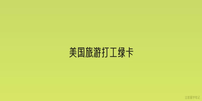 美国旅游打工绿卡:美国旅游签证持有人能否合法打工并申请绿卡？