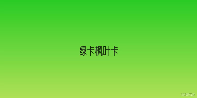 绿卡枫叶卡:2026年美国绿卡和加拿大枫叶卡新政策有什么变化？