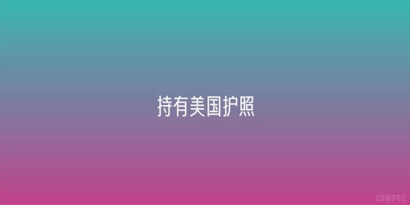 持有美国护照|持有美国护照可以免签进入哪些国家？