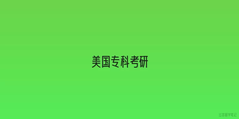 美国专科考研|美国专科生可以直接申请考研吗？