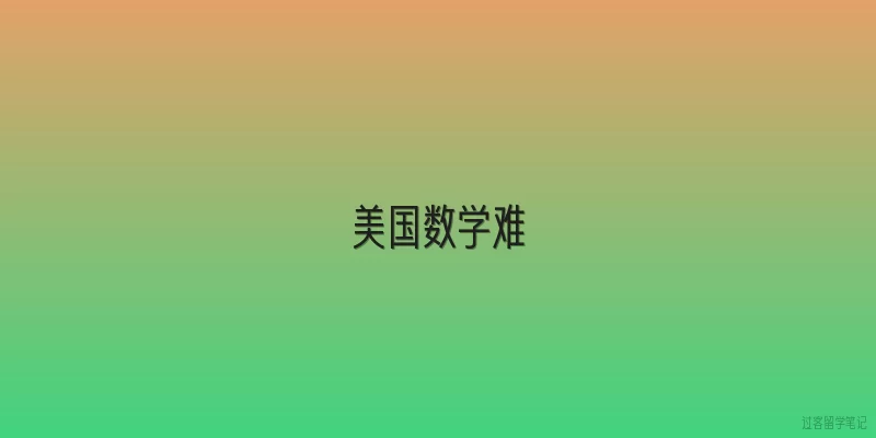 美国数学难|美国高中数学真的比中国难吗？为什么总有人说‘美国数学难’？
