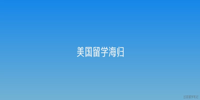 美国留学海归:美国留学海归的就业前景如何？