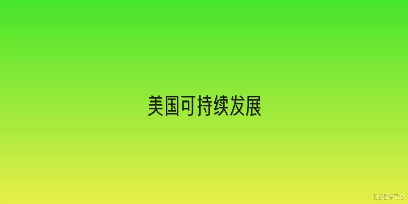 美国可持续发展:美国在可持续发展方面有哪些主要的国家战略或计划？