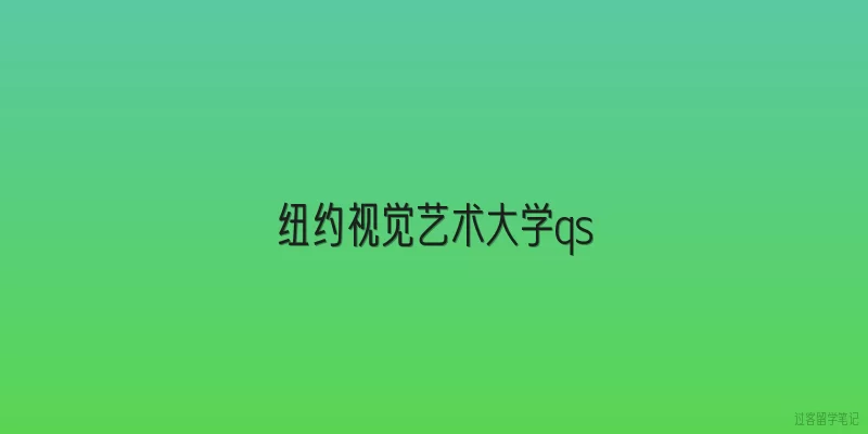 纽约视觉艺术大学qs|纽约视觉艺术大学在2026年QS世界大学艺术与设计学科排名中的具体位次是多少？