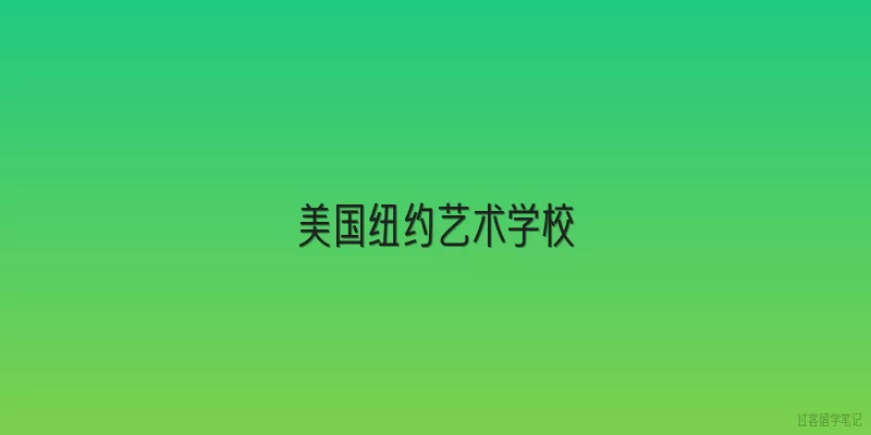 美国纽约艺术学校|2026年纽约艺术学校有哪些新兴专业值得关注？