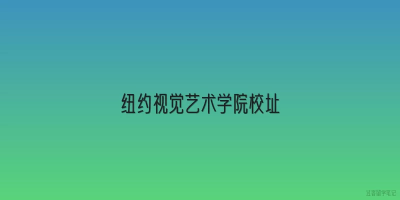 纽约视觉艺术学院校址|纽约视觉艺术学院的主校区具体在纽约哪个位置？