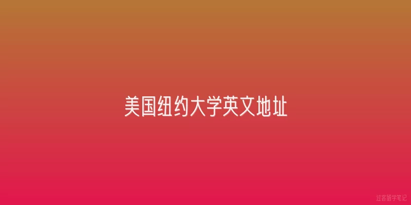 美国纽约大学英文地址|美国纽约大学的官方英文地址是什么？