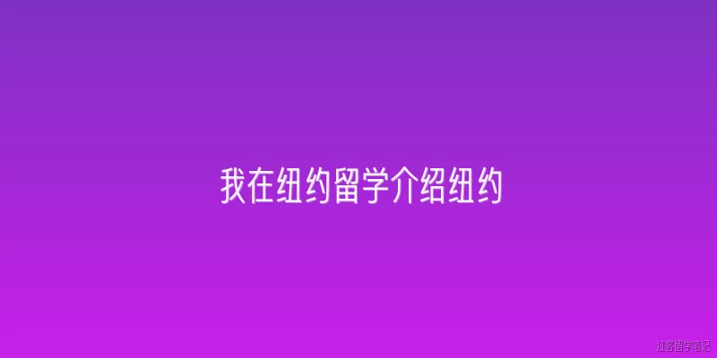 我在纽约留学介绍纽约:在纽约留学是怎样的体验？