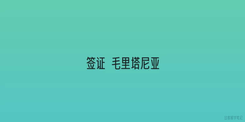 签证 毛里塔尼亚|2026年毛里塔尼亚签证政策有哪些最新变化？