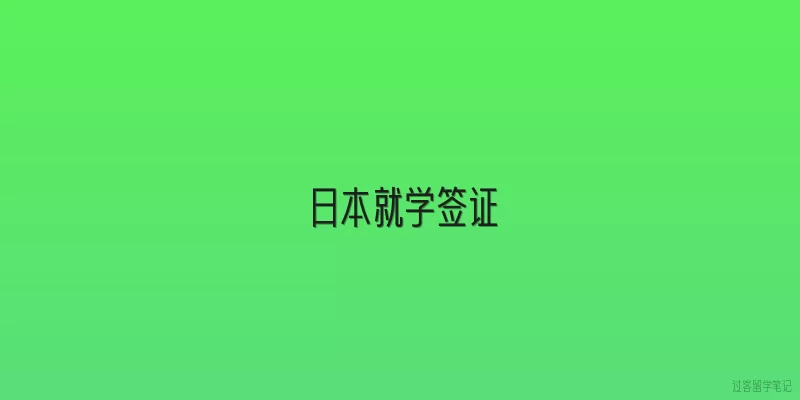 日本就学签证|2026年日本就学签证申请条件有哪些新变化？
