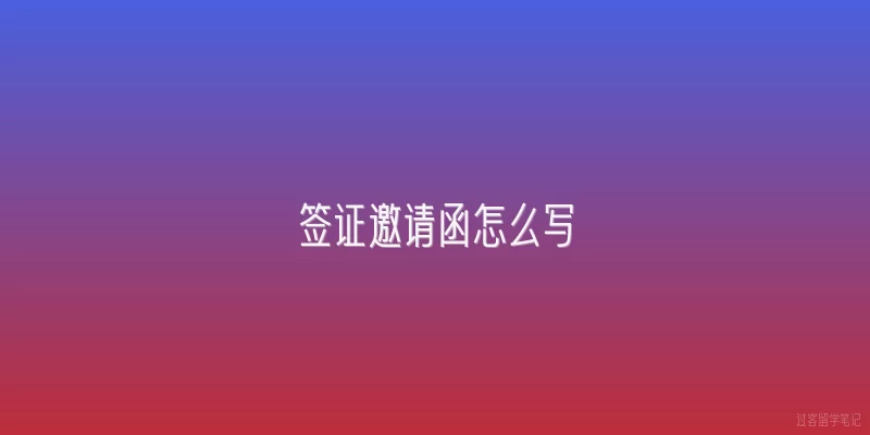 签证邀请函怎么写|签证邀请函怎么写才有效？
