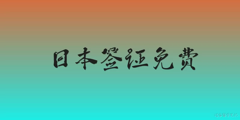 日本签证免费:2026年日本签证免费政策是真的吗？具体适用于哪些国家？