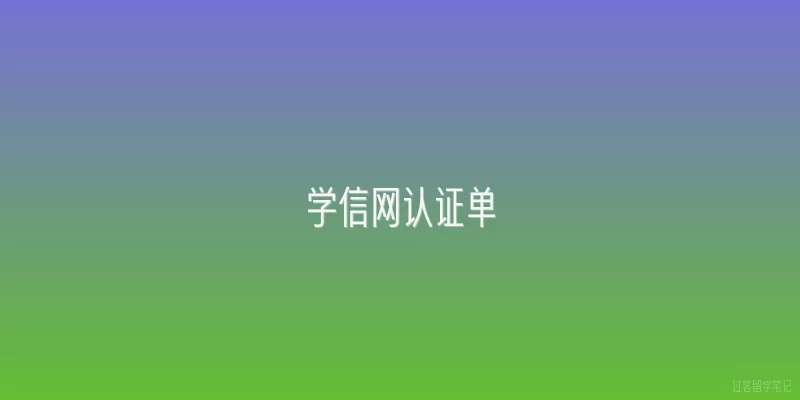 学信网认证单:2026年学信网认证单新规有哪些重大变化？