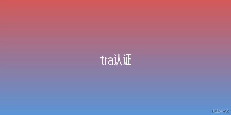 tra认证:什么是TRA认证？它的主要作用是什么？
