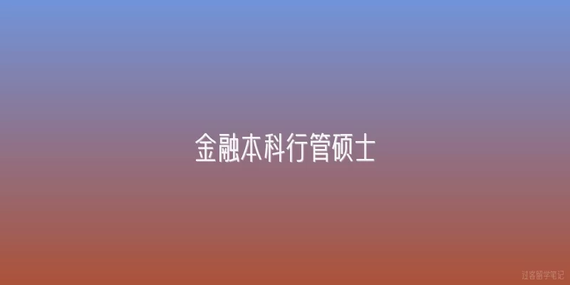 金融本科行管硕士|金融本科行管硕士在2026年的就业市场中具备哪些独特优势？