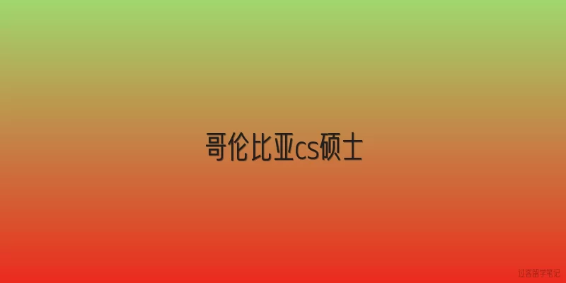 哥伦比亚cs硕士:2026年哥伦比亚大学CS硕士项目申请难度和录取偏好有哪些新变化？
