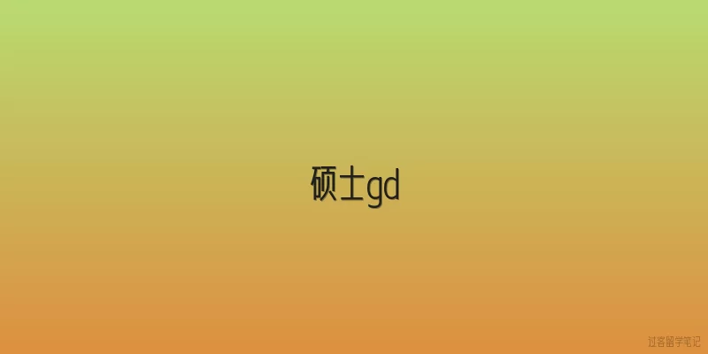 硕士gd:2026年硕士GD项目申请有哪些新变化和政策调整？