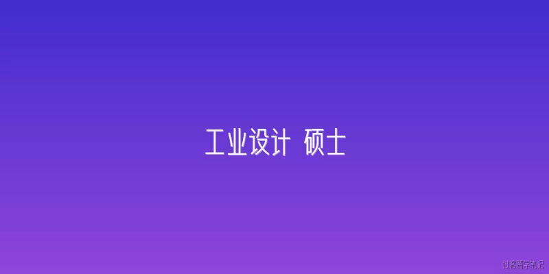 工业设计 硕士:工业设计硕士的核心培养目标是什么？