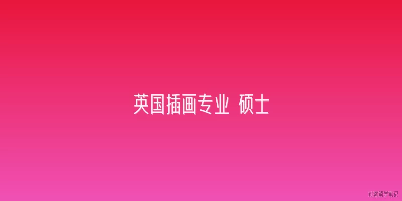 英国插画专业 硕士:2026年申请英国插画专业硕士，哪些院校最值得推荐？