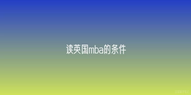 读英国mba的条件