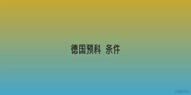 德国预科 条件|2026年申请德国预科有哪些硬性条件？