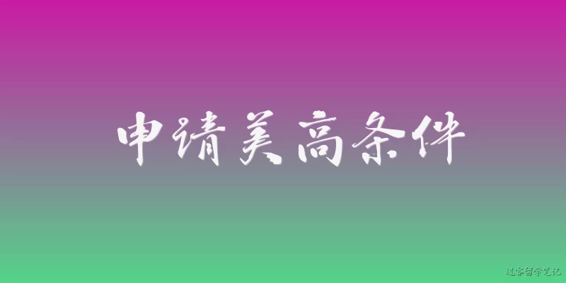 申请美高条件:申请美国高中需要满足哪些基本条件？