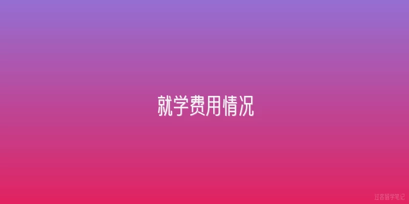 就学费用情况