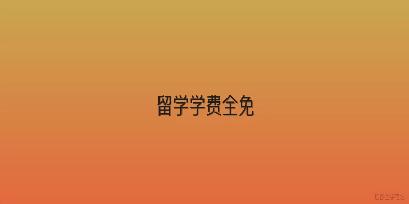 留学学费全免|2026年出国留学有哪些国家提供学费全免政策？