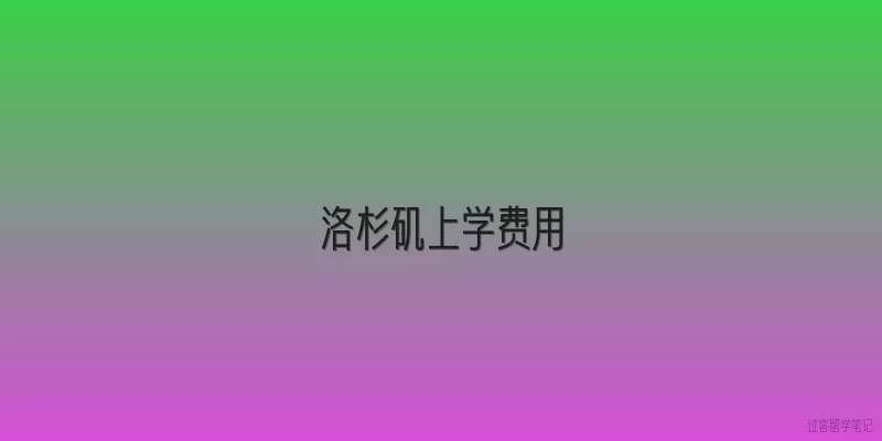 洛杉矶上学费用|在洛杉矶上公立学校一年要花多少钱？