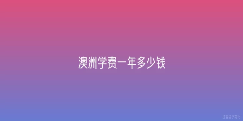 澳洲学费一年多少钱|2026年澳洲学费和生活费如何规划？有什么省钱新招？