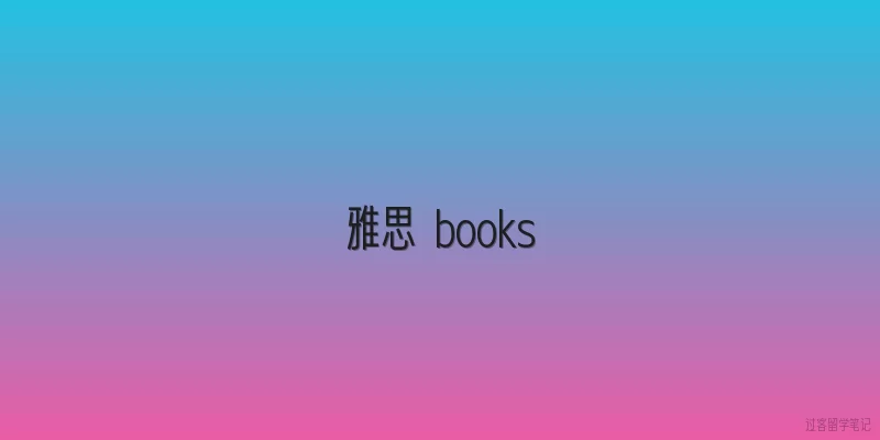 雅思 books