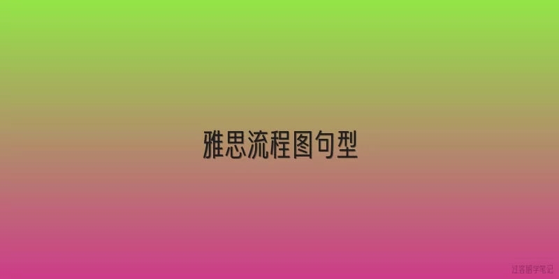 雅思流程图句型