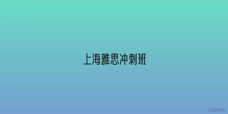 上海雅思冲刺班|上海雅思冲刺班一般包含哪些课程内容，2026年有什么新变化？