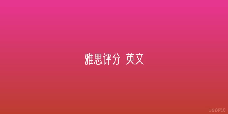雅思评分 英文:雅思评分标准中听力部分如何计算分数？