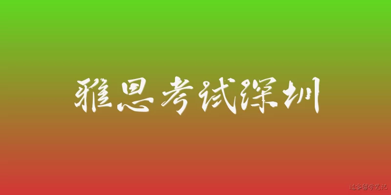 雅思考试深圳:2026年深圳雅思考试有哪些新变化？