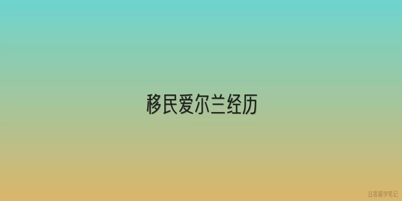 移民爱尔兰经历|2026年移民爱尔兰的真实生活体验是怎样的？
