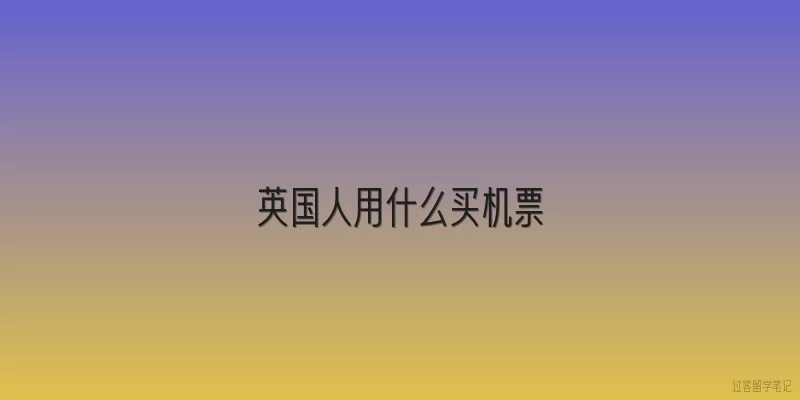 英国人用什么买机票