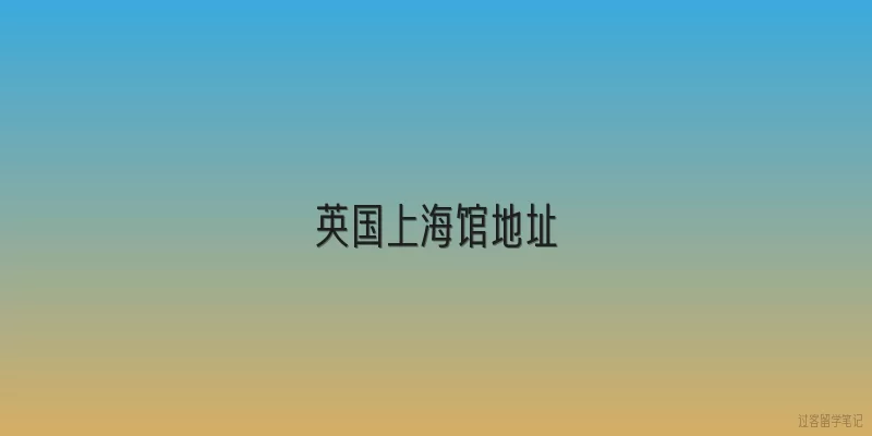 英国上海馆地址