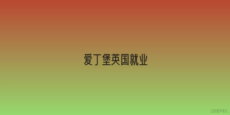 爱丁堡英国就业
