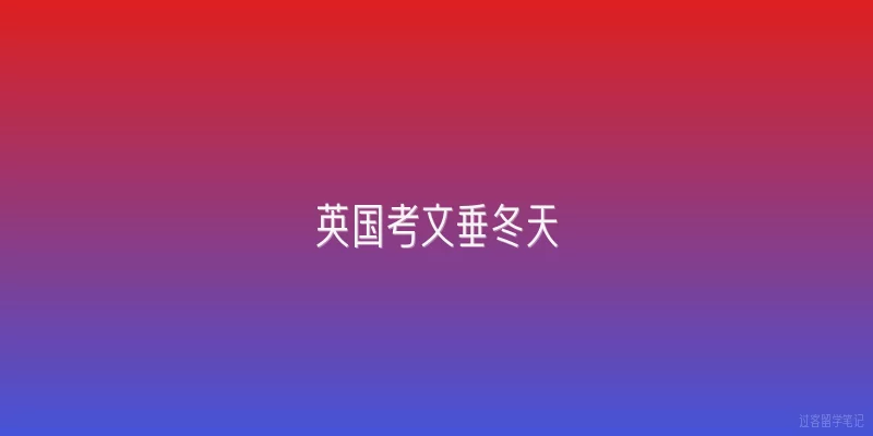 英国考文垂冬天