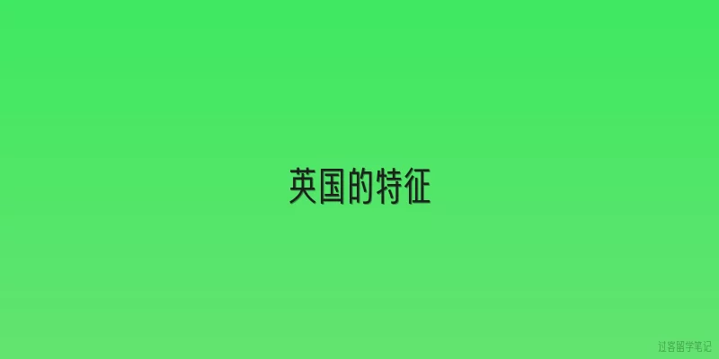 英国的特征|英国的地理特征有哪些独特之处？